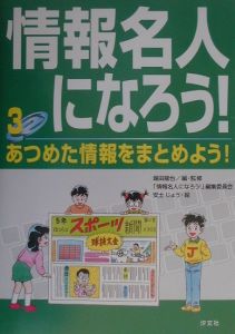 情報名人になろう！　あつめた情報をまとめよう！