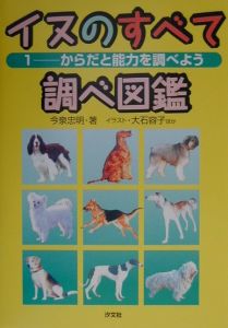 イヌのすべて調べ図鑑 からだと能力を調べよう 1 今泉忠明 本 漫画やdvd Cd ゲーム アニメをtポイントで通販 Tsutaya オンラインショッピング