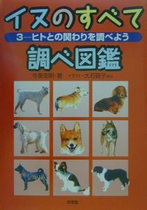 イヌのすべて調べ図鑑　ヒトとの関わりを調べよう