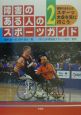障害のある人のスポーツガイド　障害のある人のスポーツ大会を見に行こう(2)