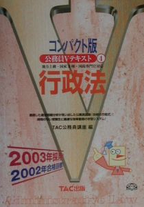 公務員Ｖテキスト４行政法　２００３年採用