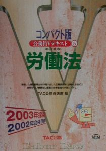 公務員Ｖテキスト５労働法　２００３年採用