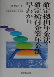 確定拠出年金法・確定給付企業年金法早わかり