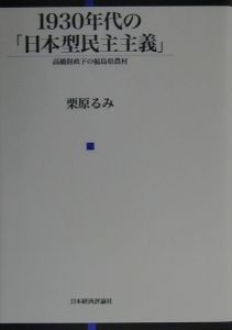 １９３０年代の「日本型民主主義」