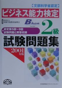 ビジネス能力検定2級試験問題集 2001年度版/専修学校教育振興会 本