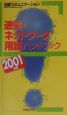 通信・ネットワーク用語ハンドブック　2001年版