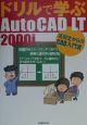 ドリルで学ぶAutoCAD　LT　2000i