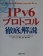 IPv6プロトコル徹底解説
