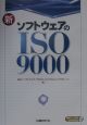 新ソフトウェアのISO　9000