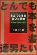 とんでも本を書いた男達