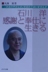 石川洋感謝と奉仕に生きる 大西裕 本 漫画やdvd Cd ゲーム アニメをtポイントで通販 Tsutaya オンラインショッピング