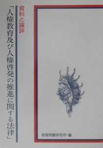 人権教育及び人権啓発の推進に関する法律