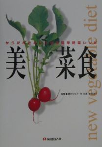 本谷洋子『美菜食』