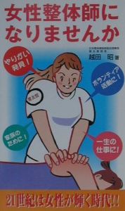 女性整体師になりませんか