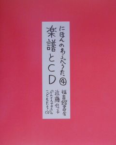楽譜とCD にほんのわらべうた4/近藤信子 - 販売書籍｜TSUTAYA レンタル 