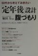 「定年後」設計腹づもり