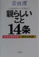 親らしいこと14条