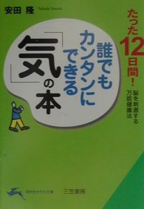 誰でもカンタンにできる「気」の本