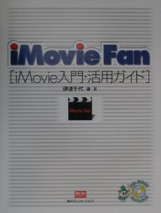 飯島基文『iMovie fan』