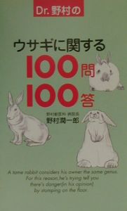 Ｄｒ．野村のウサギに関する１００問１００答