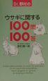Dr．野村のウサギに関する100問100答