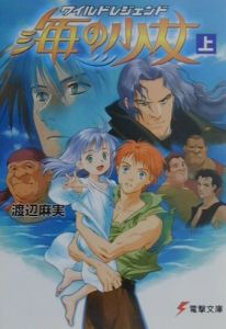 ワイルドレジェンド 海の少女