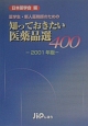 知っておきたい医薬品選400　2001年版