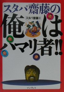スタパ斎藤 おすすめの新刊小説や漫画などの著書 写真集やカレンダー Tsutaya ツタヤ