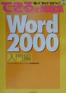 できる式問題集Ｗｏｒｄ　２０００　入門編