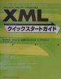 XMLクイックスタートガイド