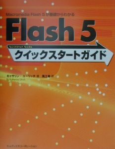 Ｆｌａｓｈ　５クイックスタートガイド