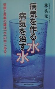 病気を作る水病気を治す水