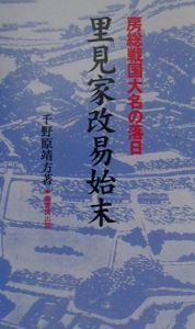 戦国期江戸湾海上軍事と行徳塩業/千野原靖方 - 販売書籍｜TSUTAYA