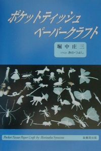 ポケットティッシュペーパークラフト