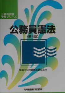 早稲田公務員憲法研究会『公務員 憲法』