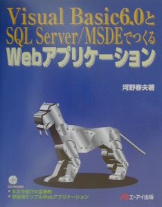 Visual Basic 6.0とSQL Server/MSDEでつくるWebア/河野春夫 - 販売書籍
