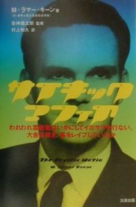 サイキックマフィア サイキック・マフィア: われわれ霊能者はいかにしてイカサマを