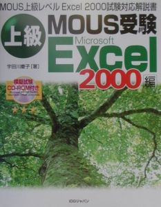 上級ＭＯＵＳ受験Ｍｉｃｒｏｓｏｆｔ　Ｅｘｃｅｌ　２０００編