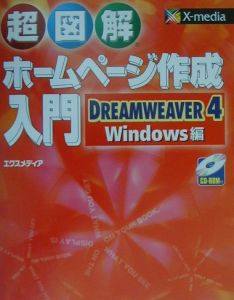 超図解ホームページ作成入門ＤＲＥＡＭＷＥＡＶＥＲ　４／Ｗｉｎｄｏｗｓ編