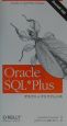 Oracle　SQL・Plusデスクトップリファレンス