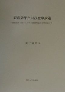 資産効果と財政金融政策