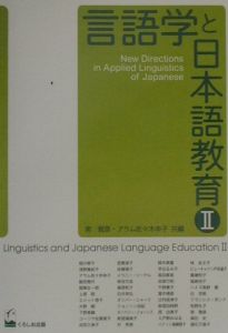 言語学と日本語教育