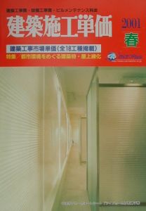 建築施工単価　２００１年春号