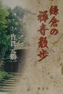 紫野 大徳寺の歴史と文化/竹貫元勝 - 販売書籍｜TSUTAYA レンタル