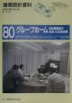 建築設計資料　グループホーム(80)