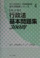 行政法基本問題集300問　改訂版