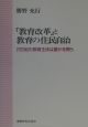 「教育改革」と教育の住民自治