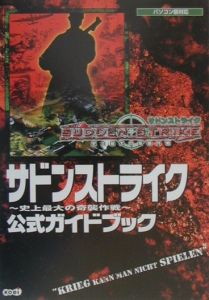 サドンストライク～史上最大の奇襲作戦～公式ガイドブック