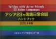 アジア23か国語日常会話ハンドブック　2001　2001年版