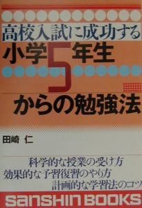 高校入試に成功する小学５年生からの勉強法